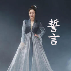 誓言（《新绝代双骄前传》游戏插曲）