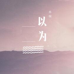 以为