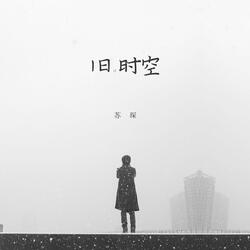 旧时空
