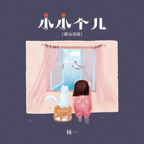 小小个儿