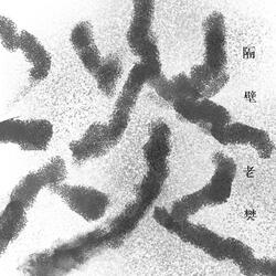 淡