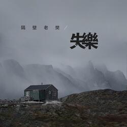 失樂