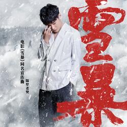雪暴（电影《雪暴》同名宣传曲