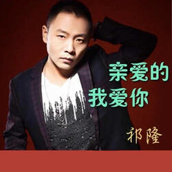 亲爱的我爱你