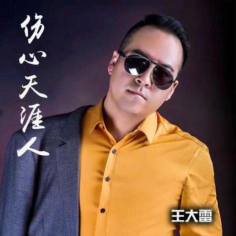 伤心天涯人