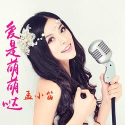 爱是萌萌哒
