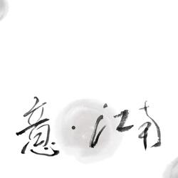 小娄巷的新娘