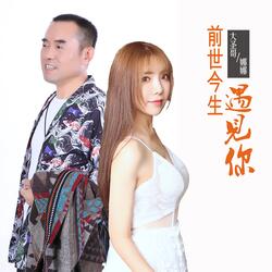 前世今生遇见你