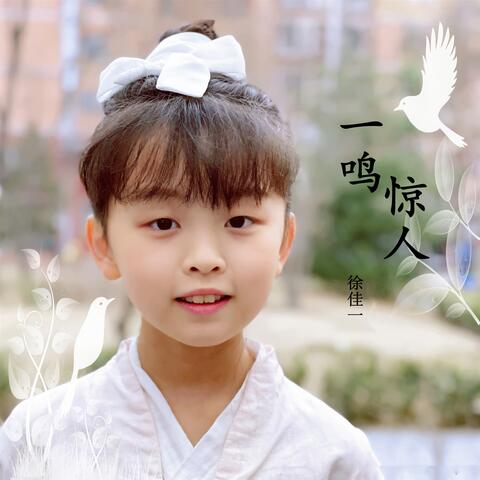 一鸣惊人