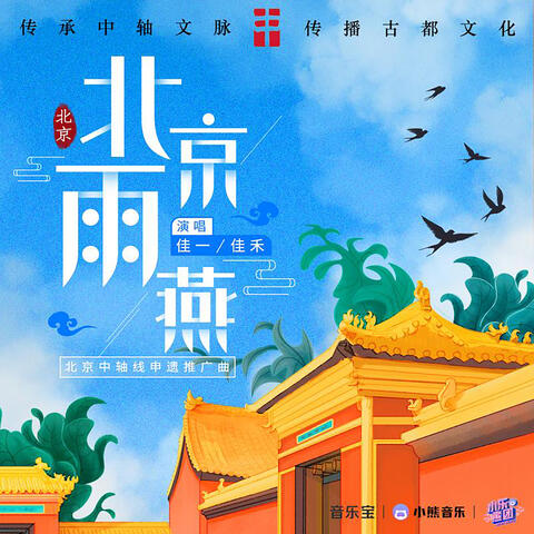 北京雨燕（北京中轴线申遗推广曲）