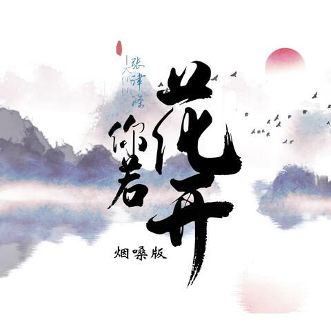 张津涤