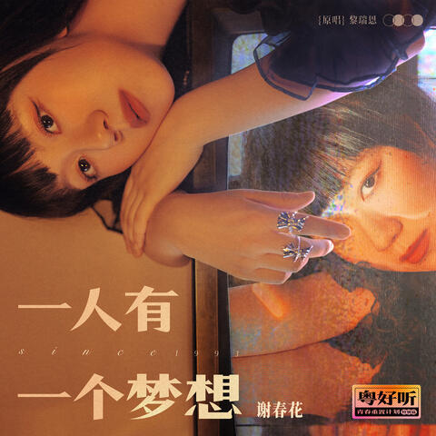 一人有一个梦想（粤好听•青春重置计划特别篇）