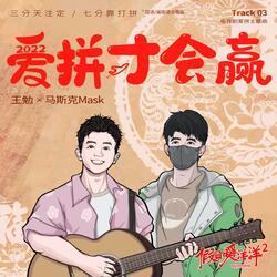 爱拼才会赢