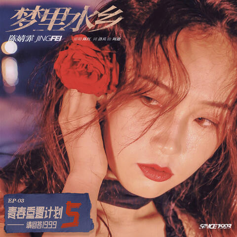 梦里水乡（青春重置计划5 请回答1999）