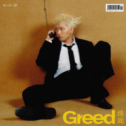 绯闻（Greed）