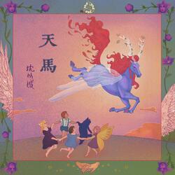 天马（Unique）