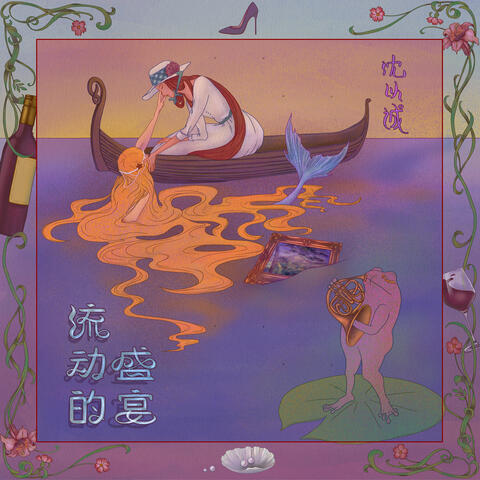 流动的盛宴（Hierarchy）