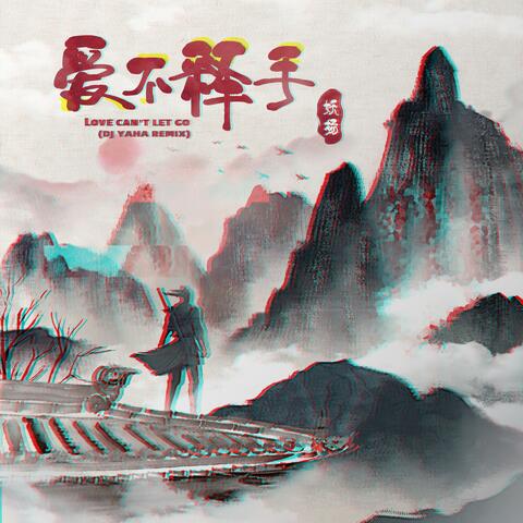 爱不释手