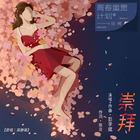 崇拜（青春重置計畫 4 珍稀）