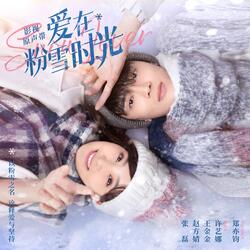 爱在粉雪时光（影视剧《爱在粉雪时光》同名片尾曲）