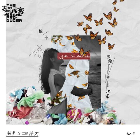 爱你的决定