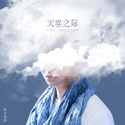 天空之际