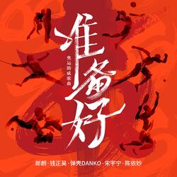 准备好（奥运助威曲）