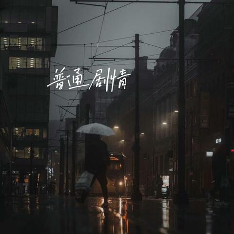普通剧情