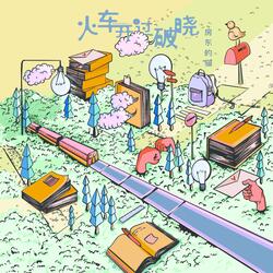 火车开过破晓