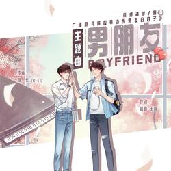 男朋友（广播剧《给校草当假男友的日子》主题曲）