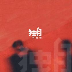 独自