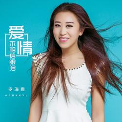 爱情不相信眼泪