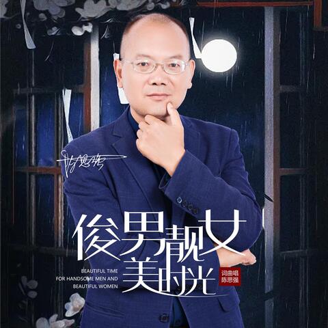 俊男靓女美时光