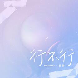 行不行