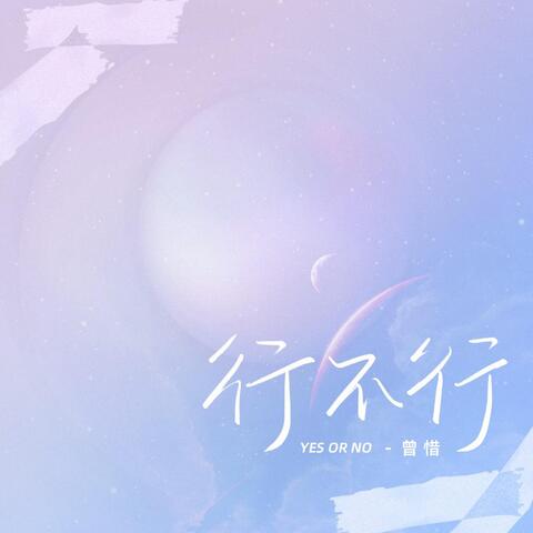 行不行