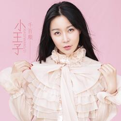 小王子