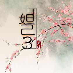 妲己3