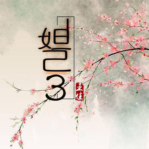 妲己3