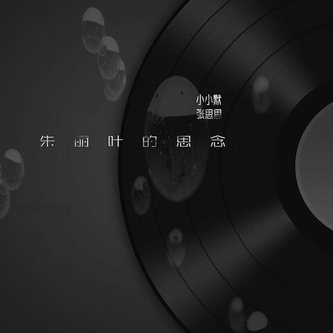 朱丽叶的思念