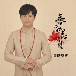 春江花月