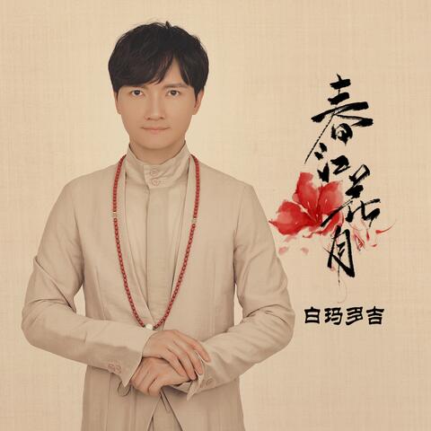 春江花月