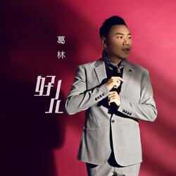 好人