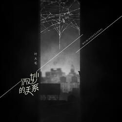 微妙的关系