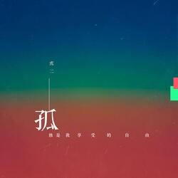 孤独是我享受的自由