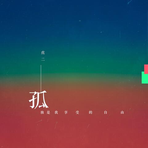 孤独是我享受的自由