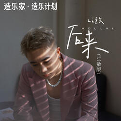后来