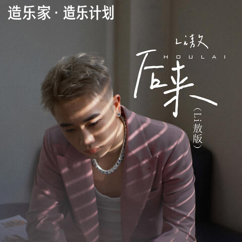 后来