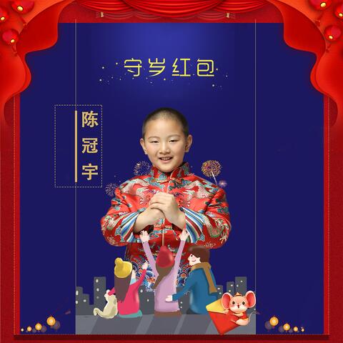 守岁红包