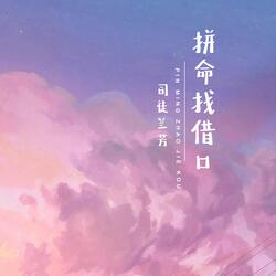 拼命找借口
