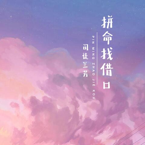 拼命找借口